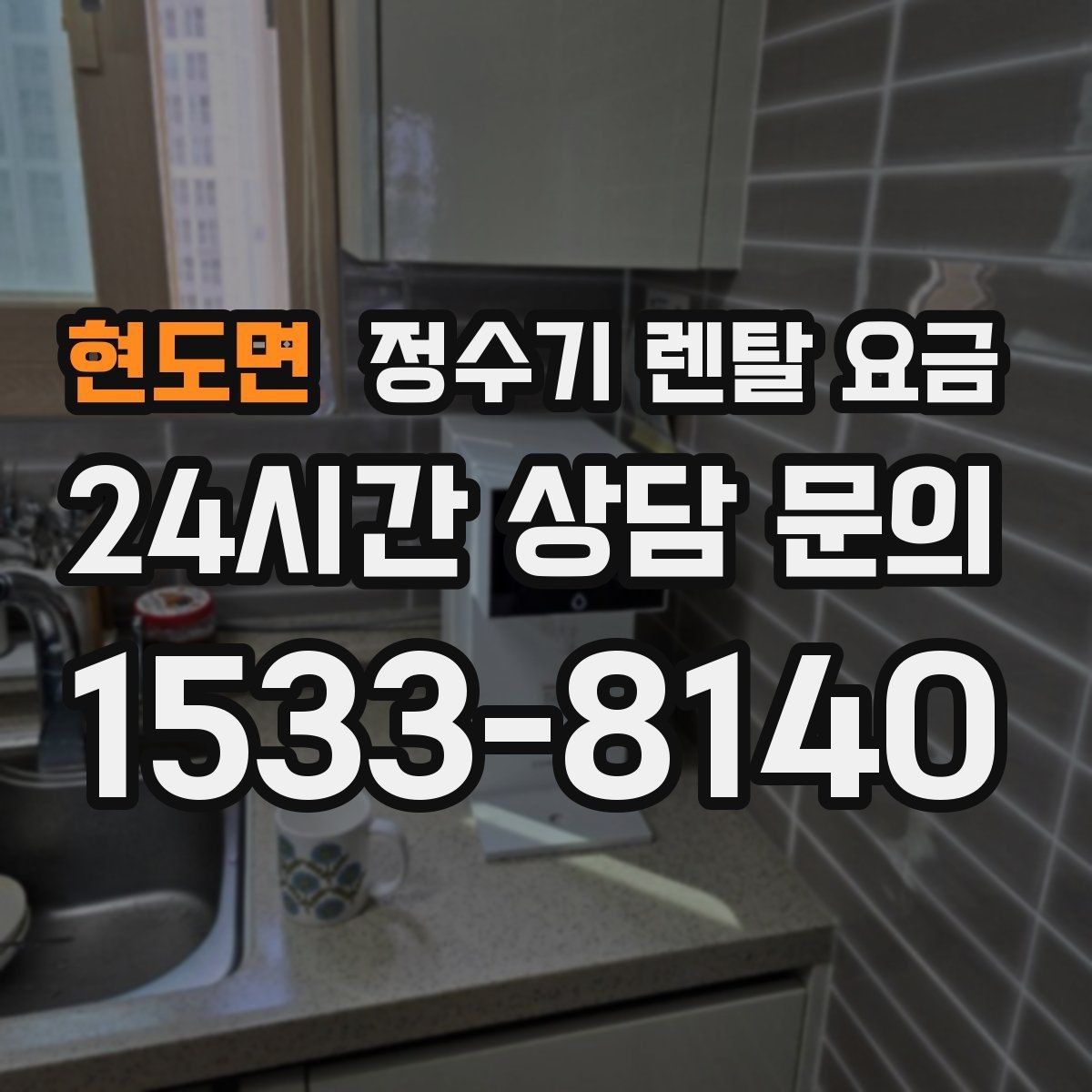 현도면 정수기 렌탈 요금 설치 방식별 차이 정리