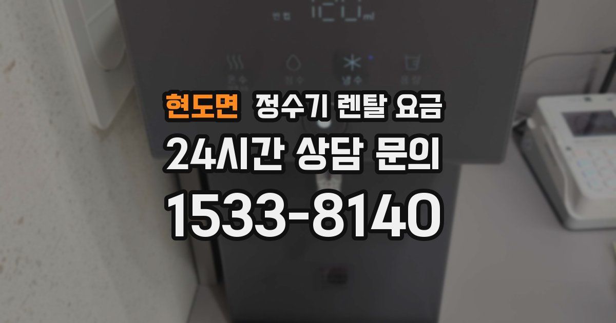 현도면 정수기 렌탈 요금