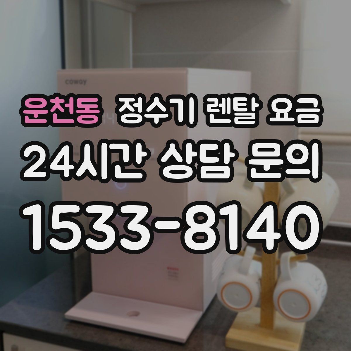 운천동 정수기 렌탈 요금 실패 없는 선택을 위한 가이드