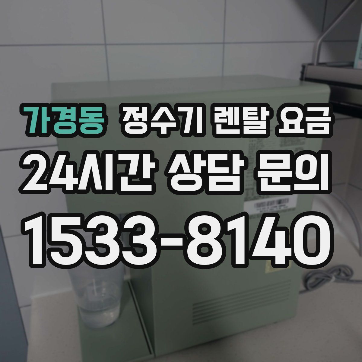 가경동 정수기 렌탈 요금