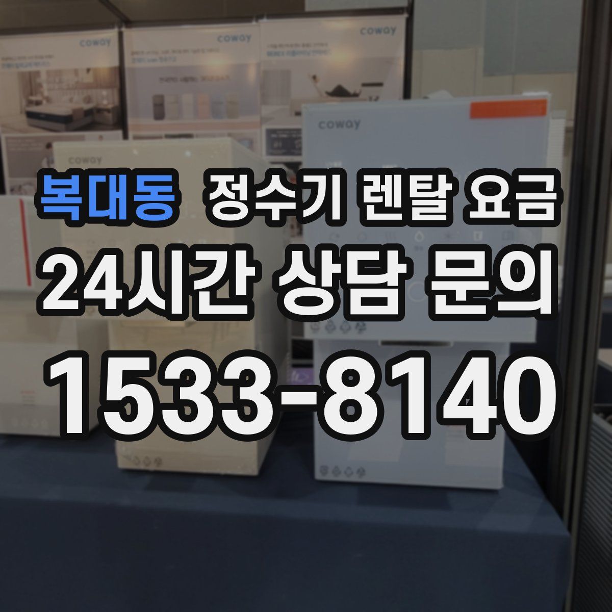 복대동 정수기 렌탈 요금