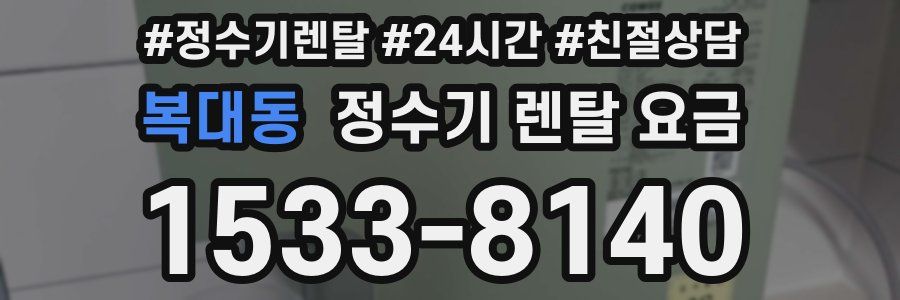 복대동 정수기 렌탈 요금
