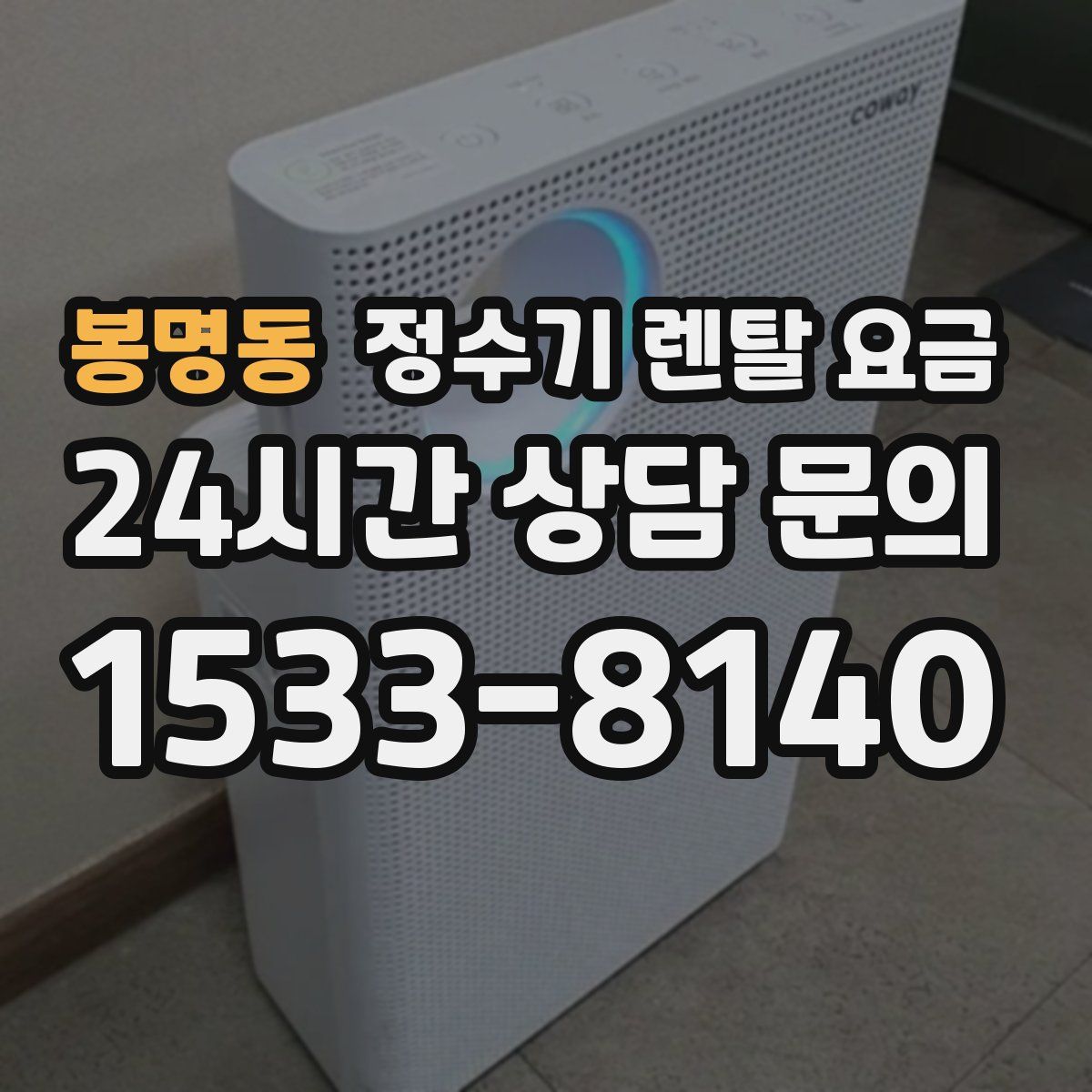 봉명동 정수기 렌탈 요금