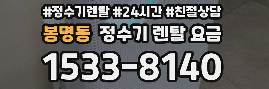 봉명동 정수기 렌탈 요금