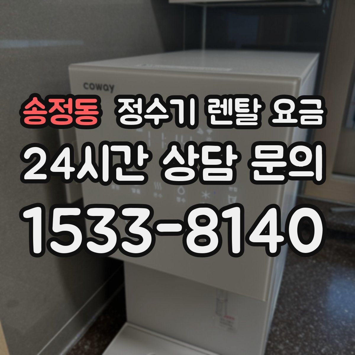 송정동 정수기 렌탈 요금 기능별 가격 차이를 이해하는 방법