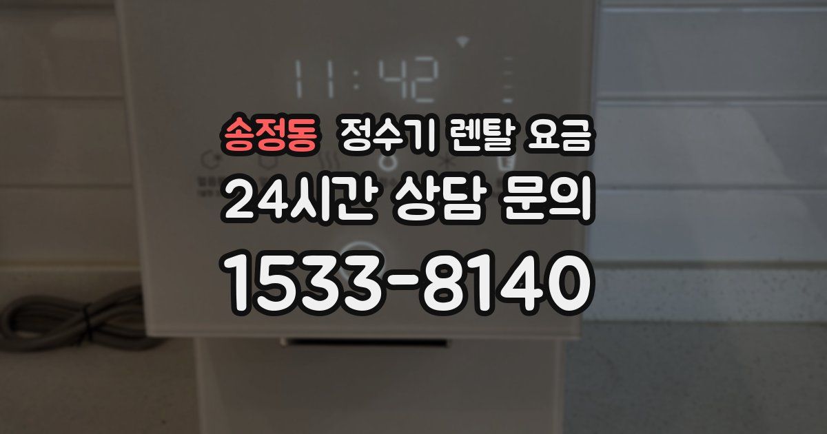 송정동 정수기 렌탈 요금