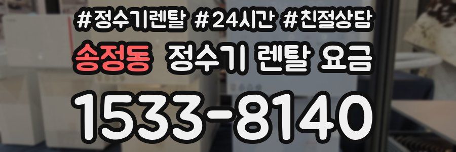 송정동 정수기 렌탈 요금