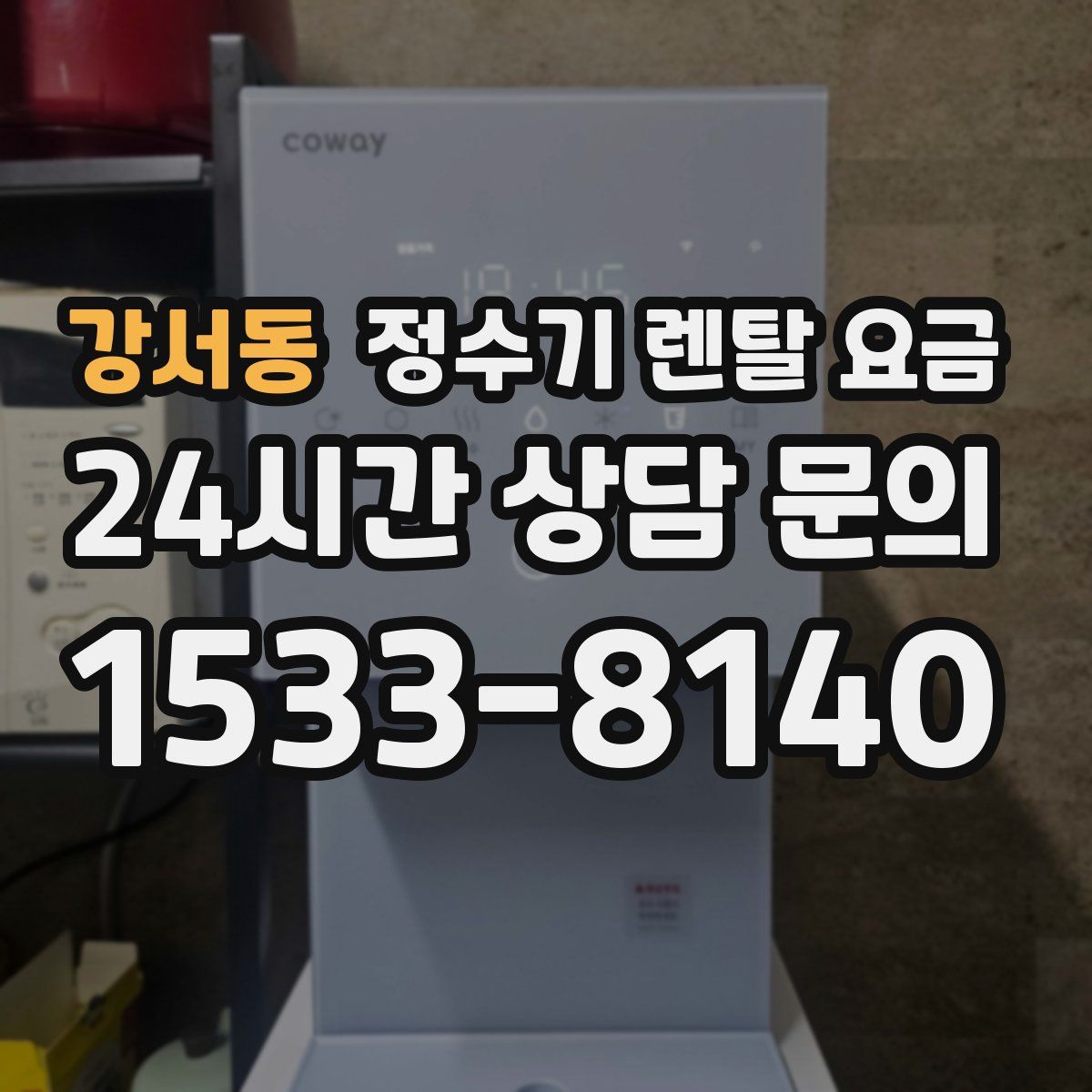 강서동 정수기 렌탈 요금