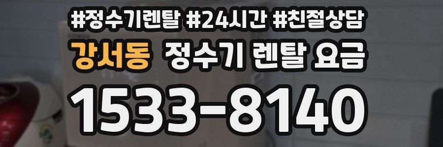강서동 정수기 렌탈 요금