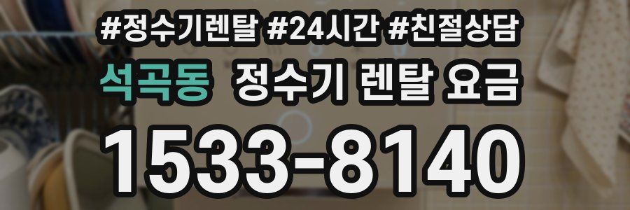 석곡동 정수기 렌탈 요금