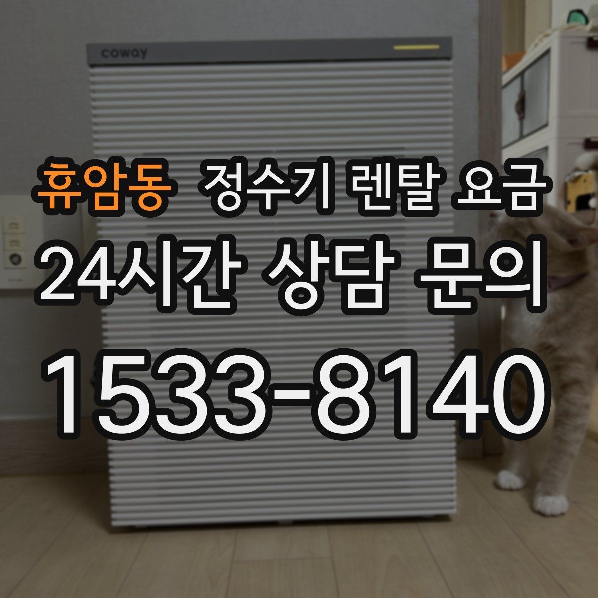 휴암동 정수기 렌탈 요금 이벤트가 많을 때 비교하는 방법