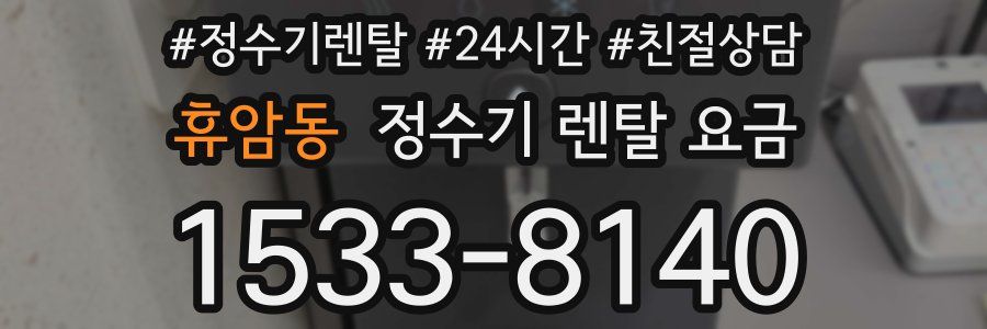 휴암동 정수기 렌탈 요금