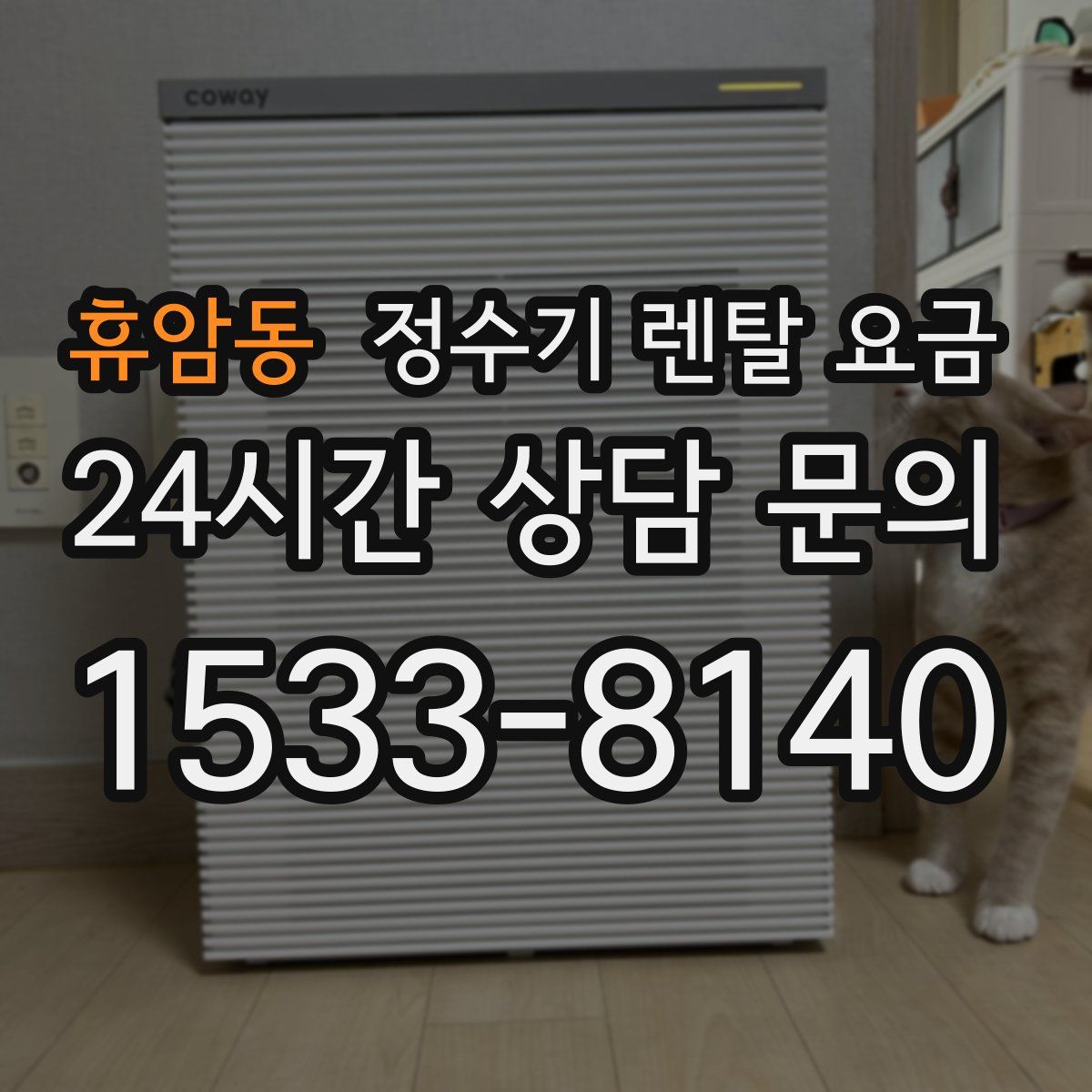 휴암동 정수기 렌탈 요금