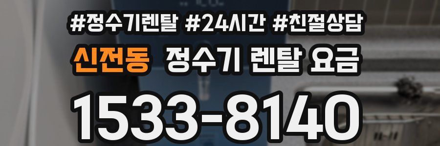 신전동 정수기 렌탈 요금