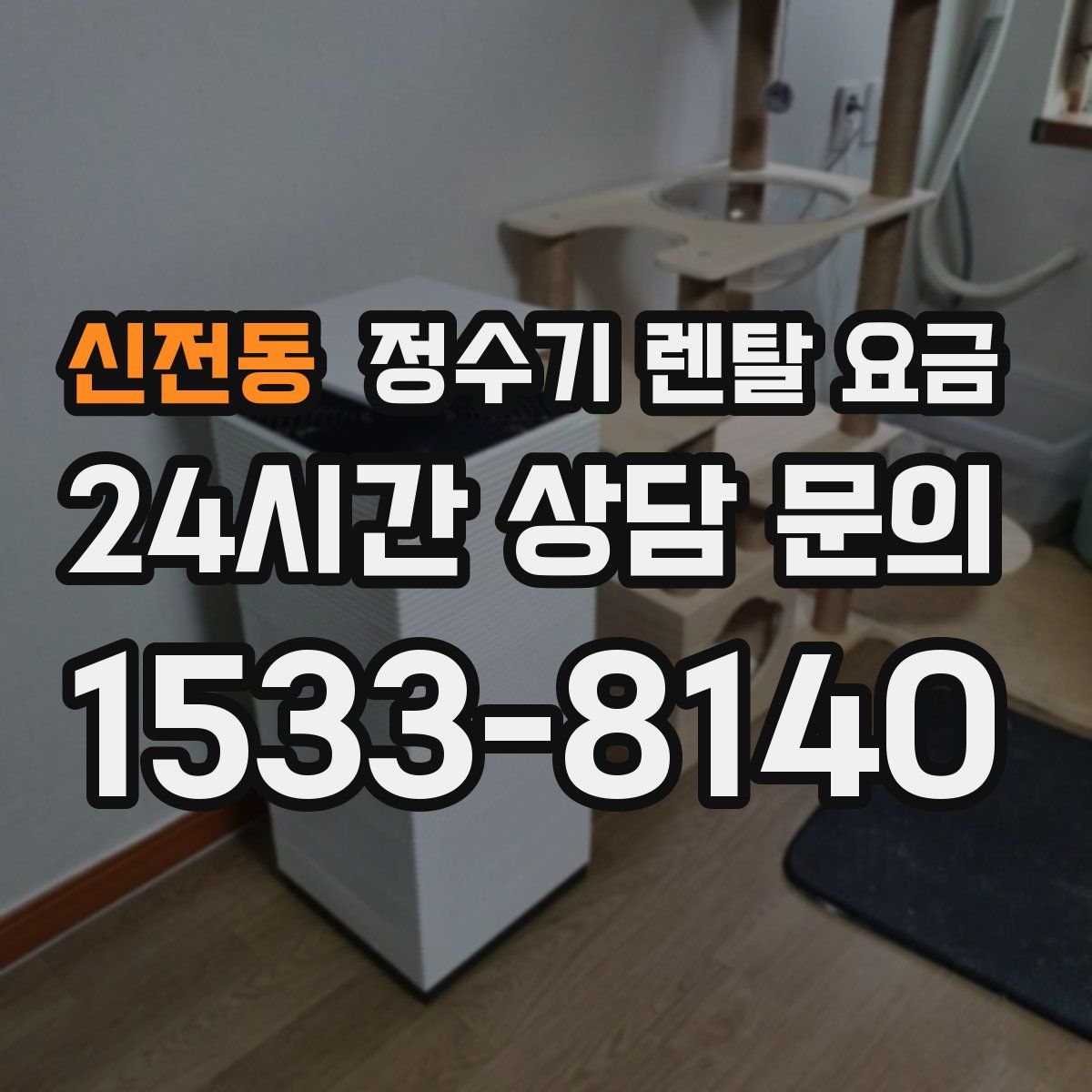 신전동 정수기 렌탈 요금