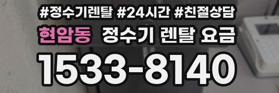 현암동 정수기 렌탈 요금
