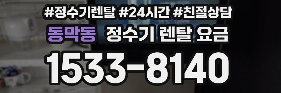 동막동 정수기 렌탈 요금