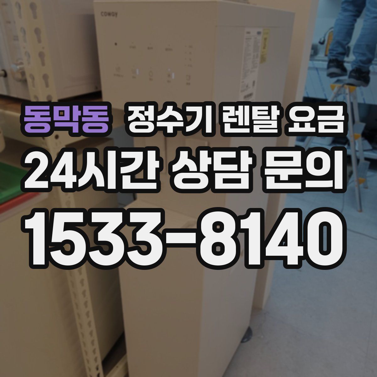 동막동 정수기 렌탈 요금