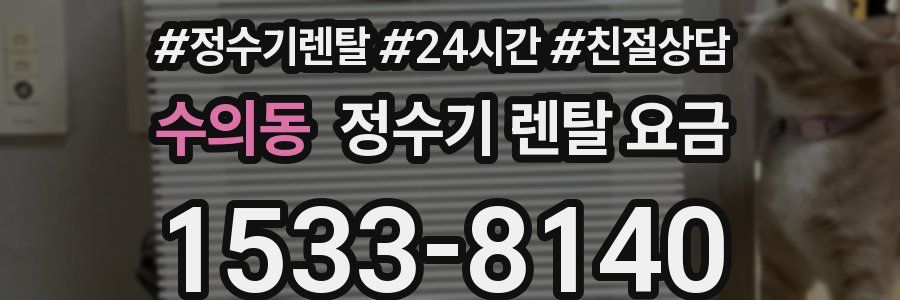 수의동 정수기 렌탈 요금