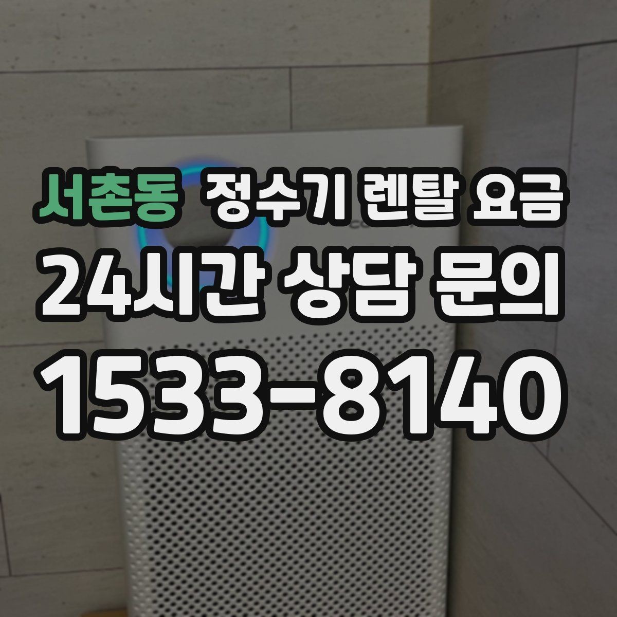 서촌동 정수기 렌탈 요금 3년 이상 쓸 때 봐야 할 요소