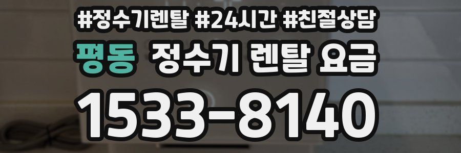 평동 정수기 렌탈 요금