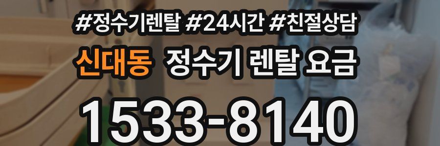 신대동 정수기 렌탈 요금