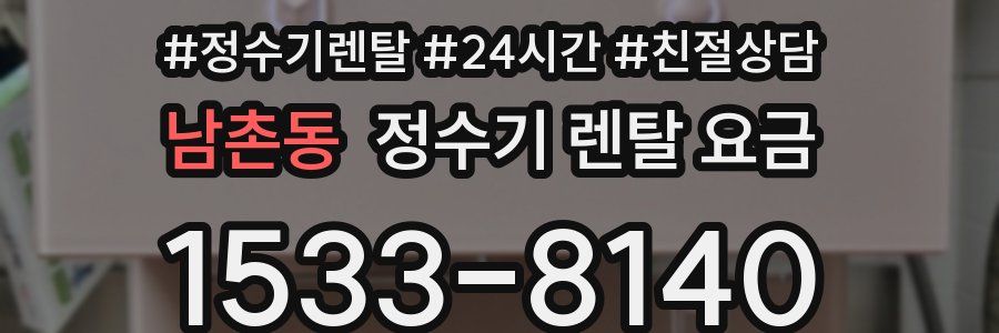 남촌동 정수기 렌탈 요금