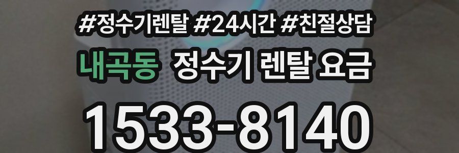 내곡동 정수기 렌탈 요금