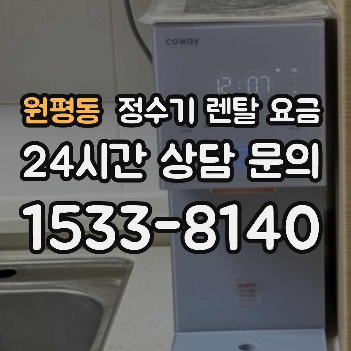 원평동 정수기 렌탈 요금