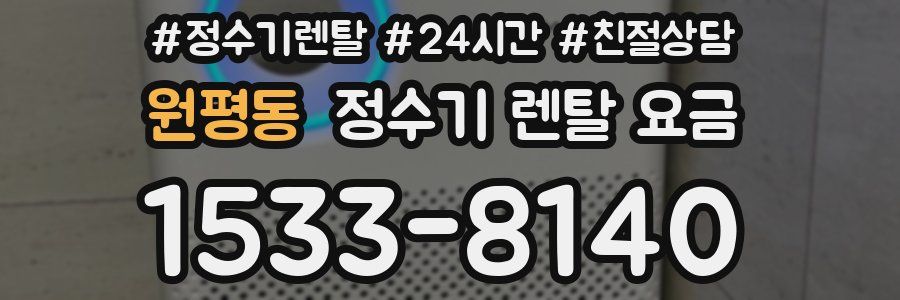 원평동 정수기 렌탈 요금