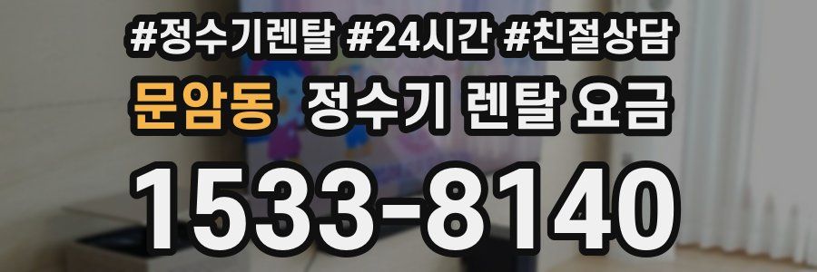 문암동 정수기 렌탈 요금