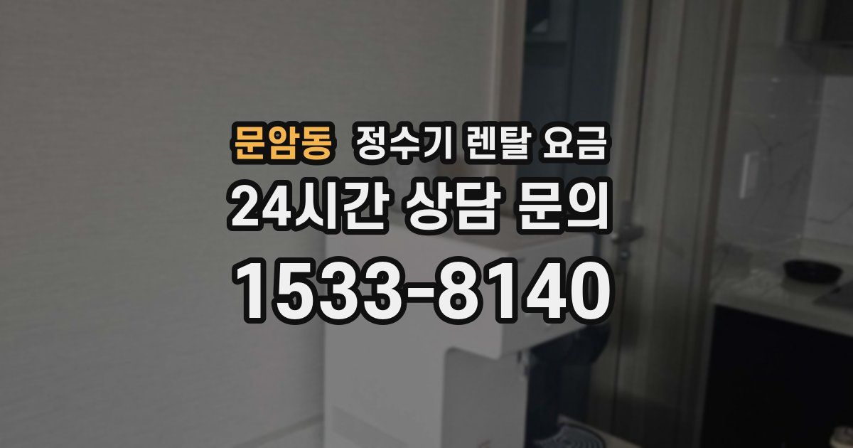 문암동 정수기 렌탈 요금