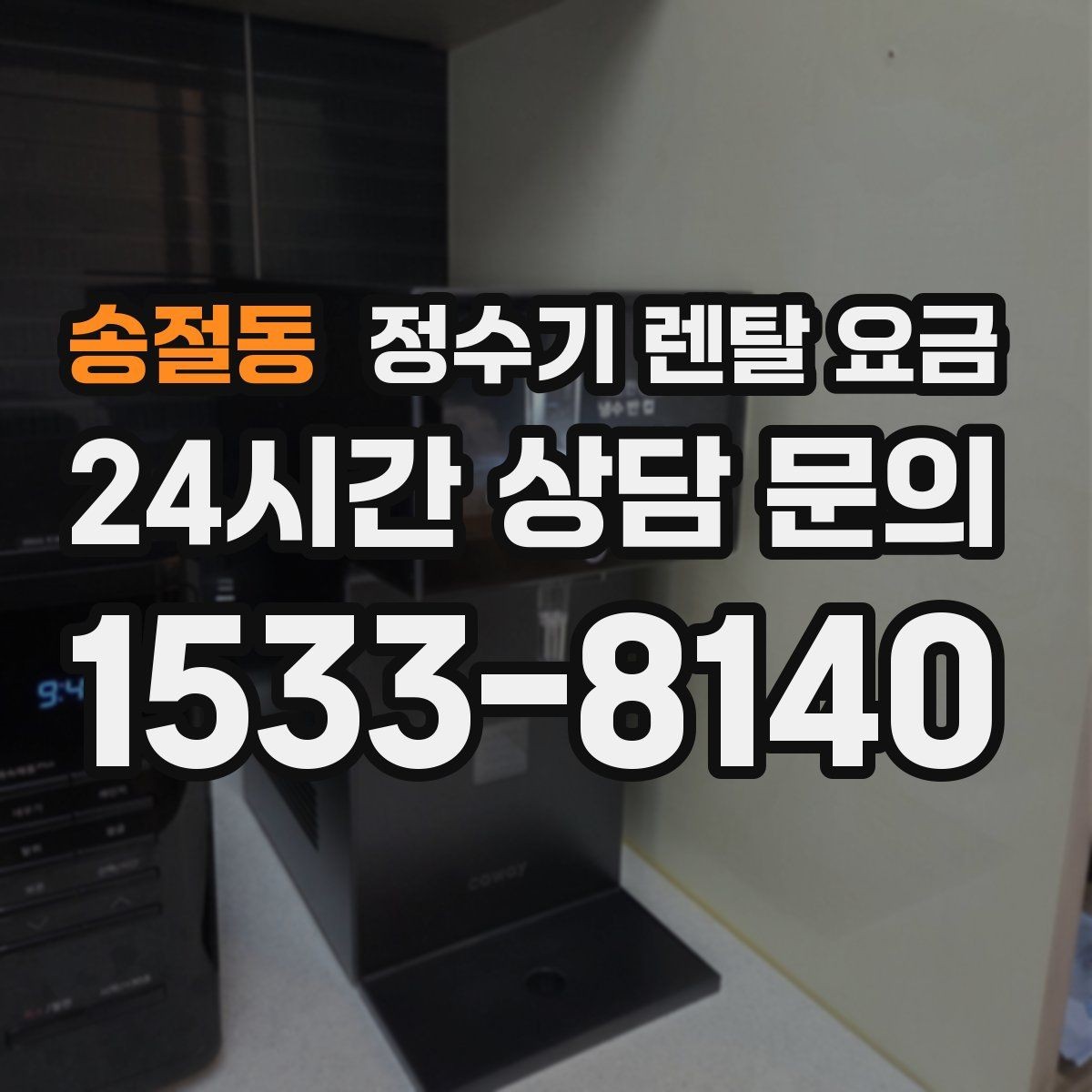 송절동 정수기 렌탈 요금 할인보다 계약 조건이 더 중요한 이유