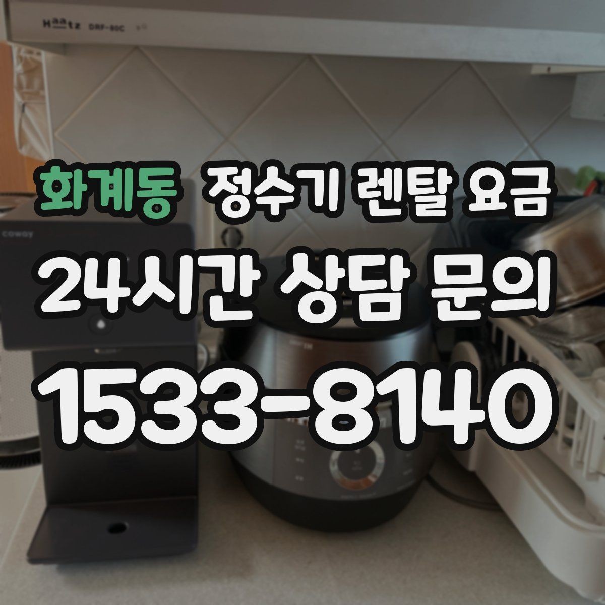 화계동 정수기 렌탈 요금 가족 수와 사용 습관으로 정리하는 선택법