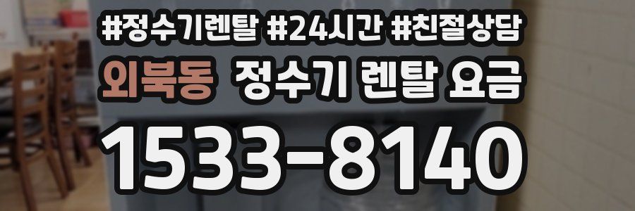 외북동 정수기 렌탈 요금