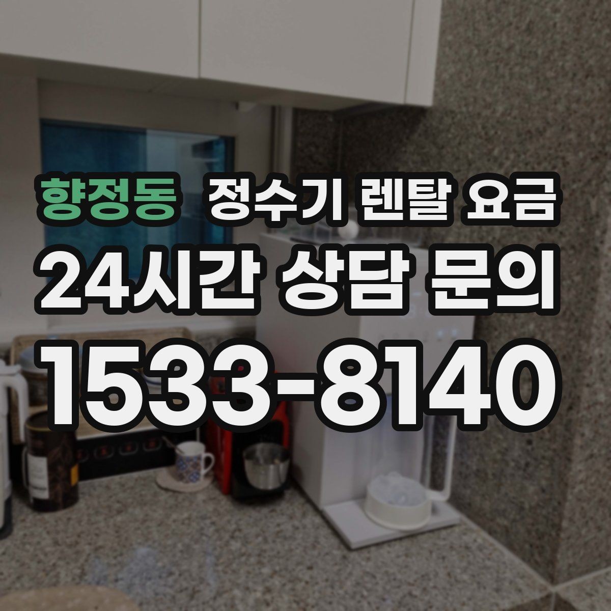 향정동 정수기 렌탈 요금 살균 기능을 중요하게 보는 이유
