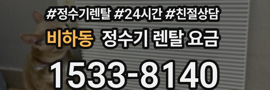 비하동 정수기 렌탈 요금