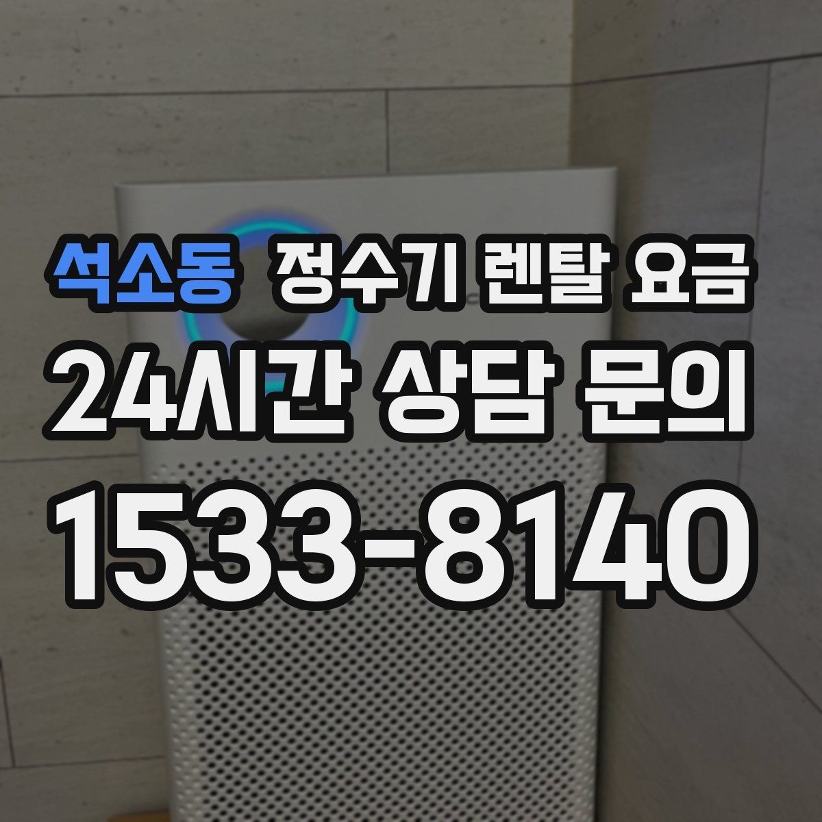 석소동 정수기 렌탈 요금 싱크대형과 스탠드형 비교