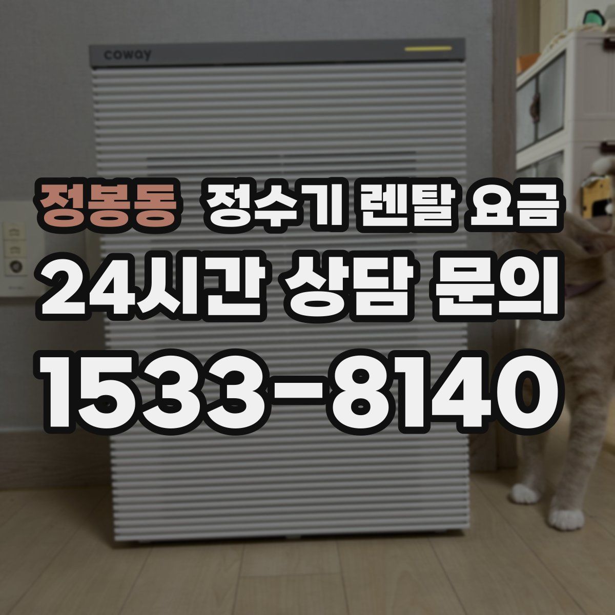 정봉동 정수기 렌탈 요금