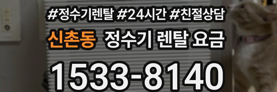 신촌동 정수기 렌탈 요금