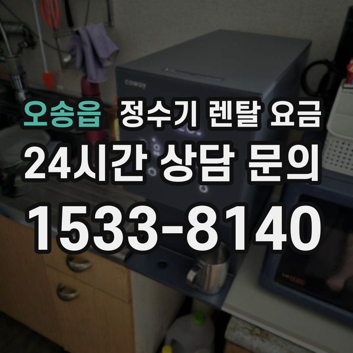 오송읍 정수기 렌탈 요금 총비용 기준으로 비교해야 하는 이유