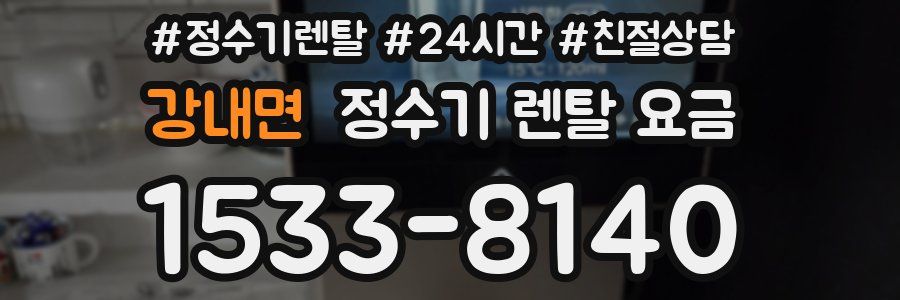 강내면 정수기 렌탈 요금