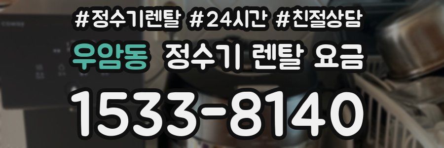 우암동 정수기 렌탈 요금