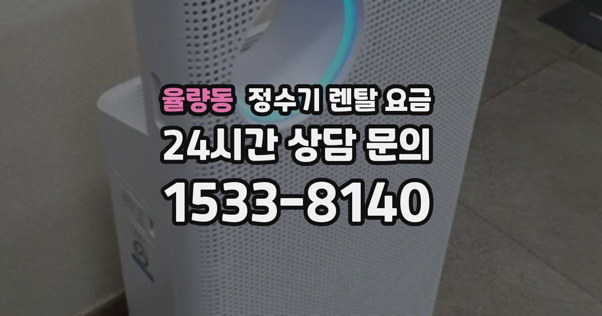 율량동 정수기 렌탈 요금