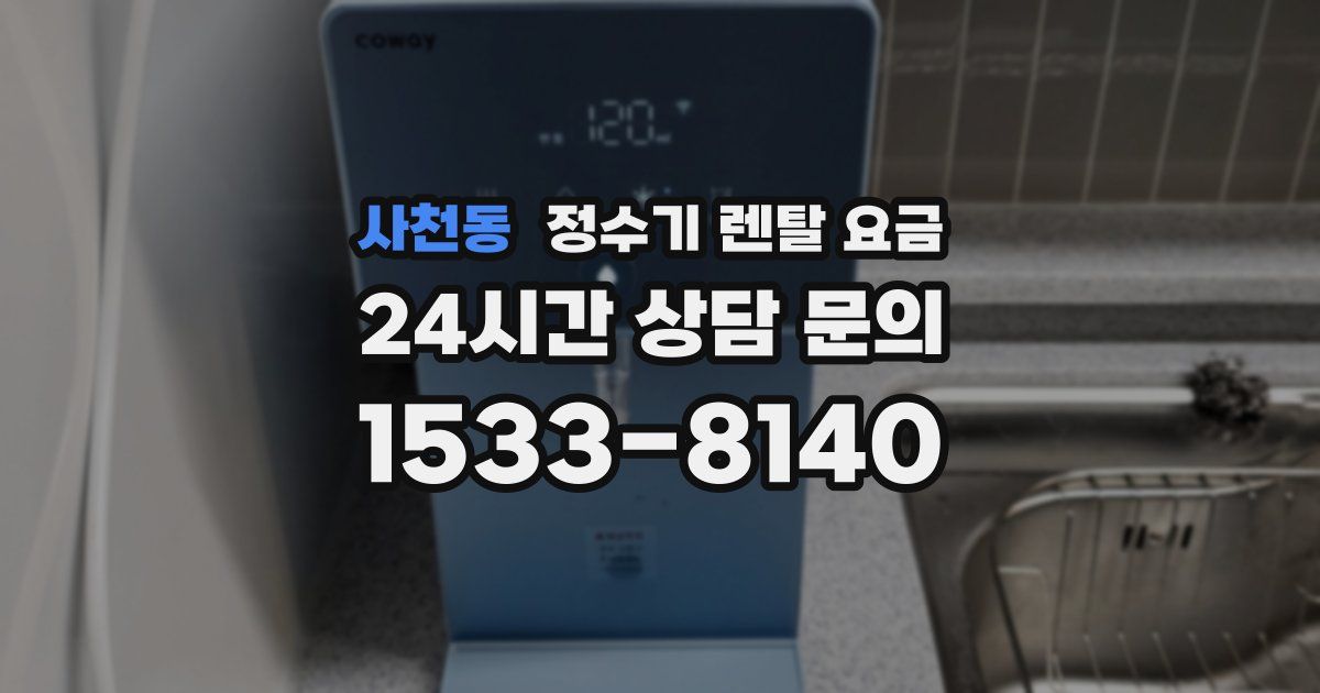 사천동 정수기 렌탈 요금