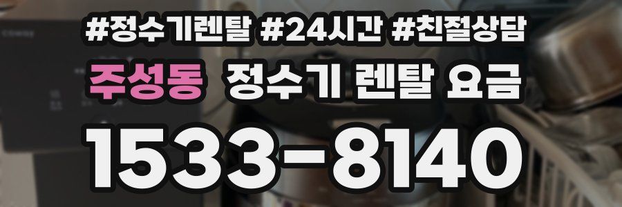 주성동 정수기 렌탈 요금