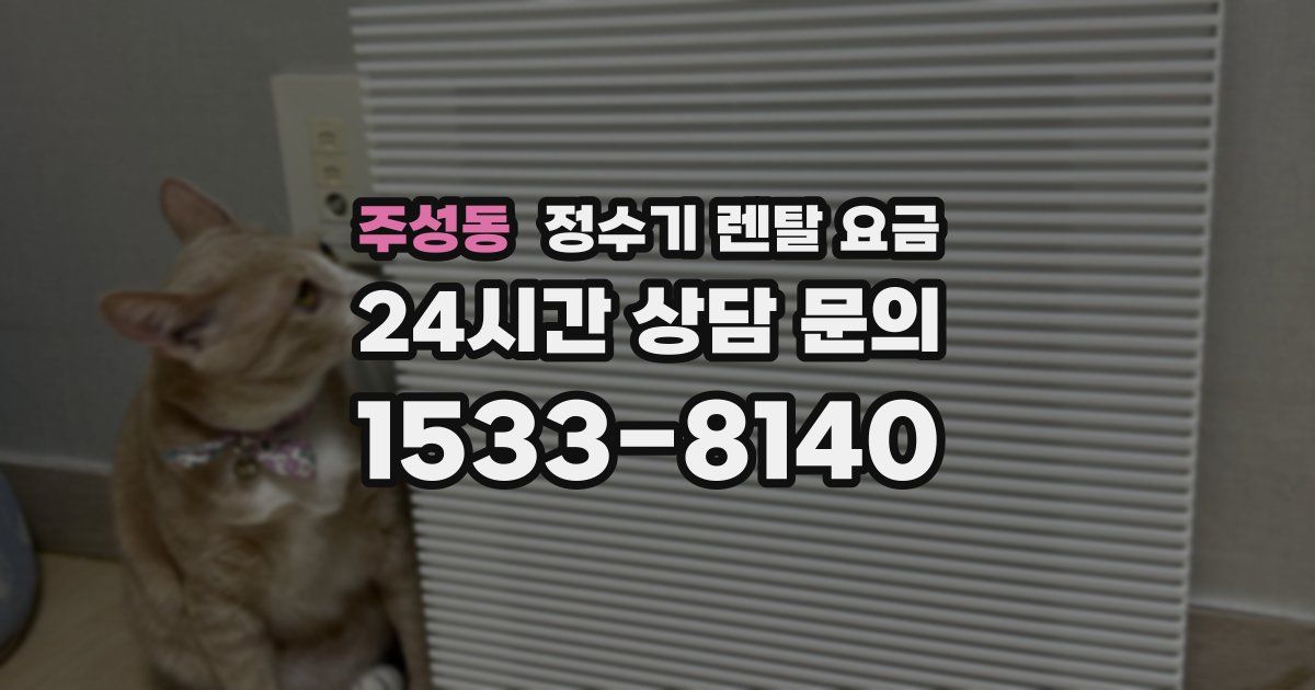 주성동 정수기 렌탈 요금