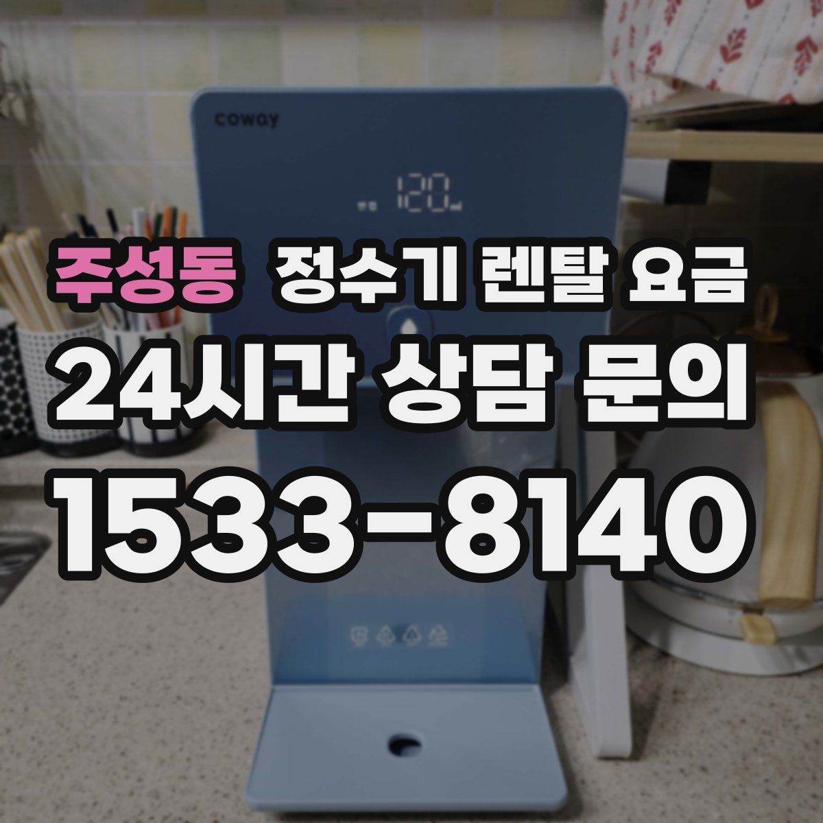 주성동 정수기 렌탈 요금