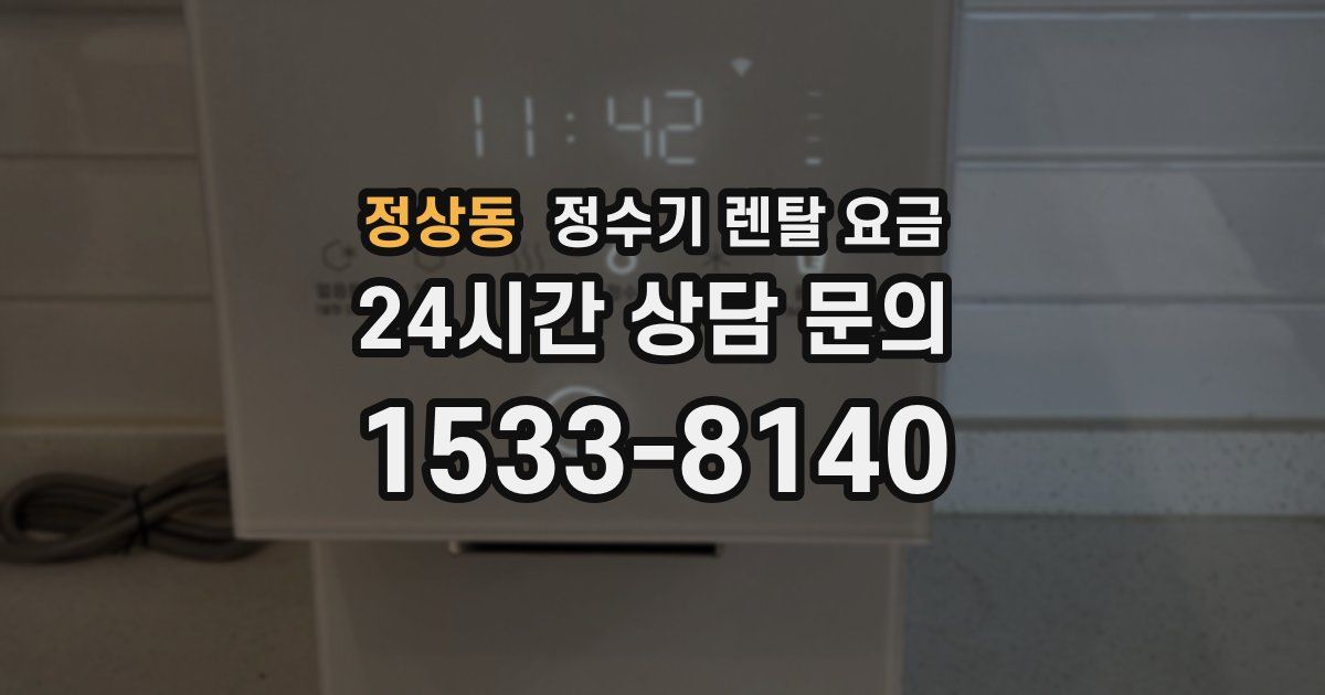 정상동 정수기 렌탈 요금
