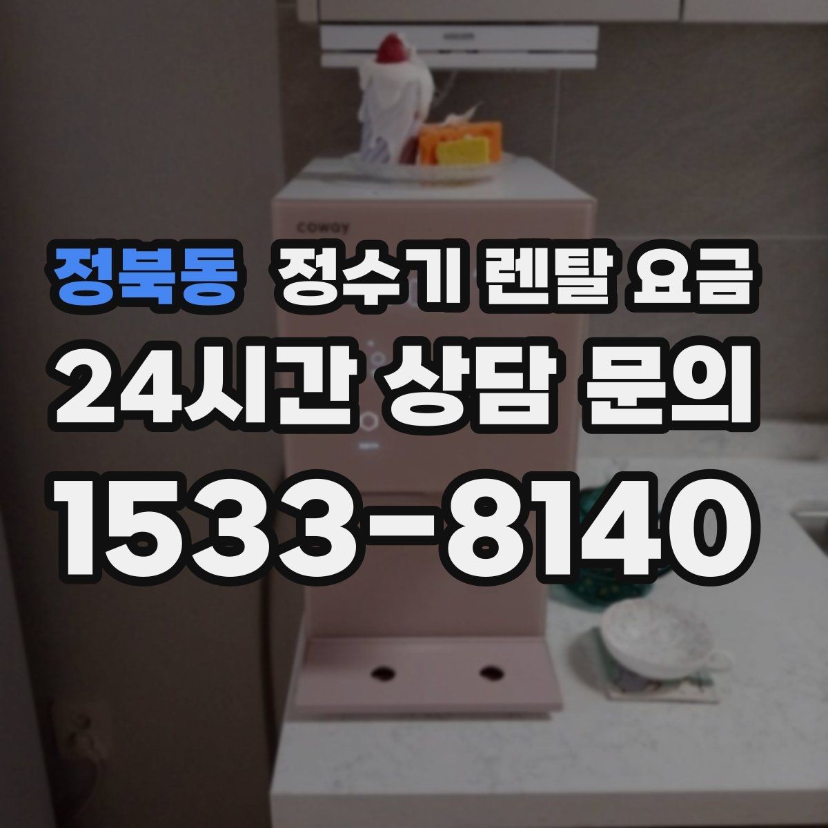 정북동 정수기 렌탈 요금 가장 현실적인 선택 기준